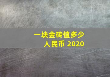 一块金砖值多少人民币 2020